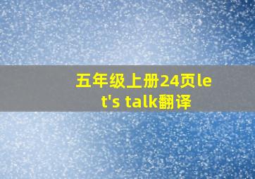 五年级上册24页let's talk翻译